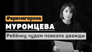 Ирина Муромцева. История Полины Кутузовой и Александра Селиванова #времягероев