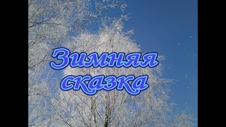 Зимняя сказка. Зимний лес. Зимняя природа