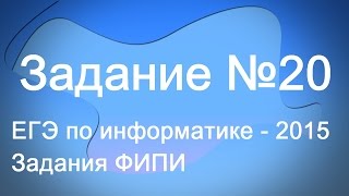 Разбор задания №20. ЕГЭ по информатике 2015. Задания ФИПИ