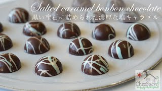 バレンタインチョコに塩キャラメル＆ガナッシュ・ボンボンショコラの作り方/Chocolate Salted Caramel Recipe