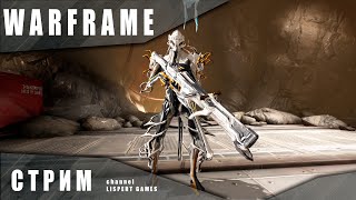 Warframe стрим: Фармим образцы мутагена для исследований в Додзё