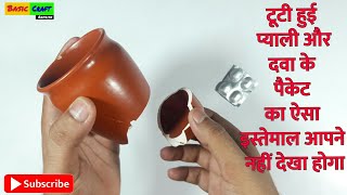 Best Out Of Waste Broken Tea Cup And Medicine Wrapper Craft Idea | Waste Material Reuse Idea
