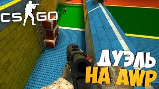 Жесткая дуэль без гравитации на AWP! - CS:GO