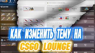Как изменить тему на CSGO Lounge/How to change theme on CSGO Lounge