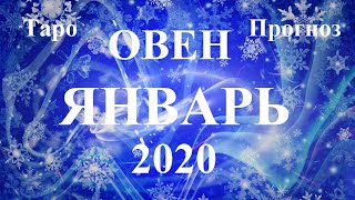 ОВЕН. Январь 2020.  Дамский Прогноз.  Таро.