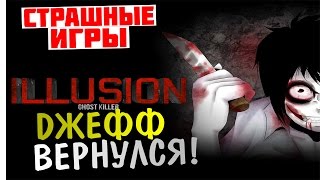СТРАШНЫЕ ИГРЫ - Illusion Ghost Killer (Джефф Убийца!) [+16]