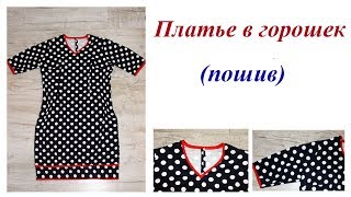 Пошив платья в горошек. Пошаговый МК