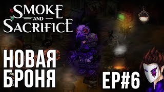 Smoke and Sacrifice | Прохождение EP#6 | НОВАЯ БРОНЯ |ПЕРВЫЙ ВЗГЛЯД НА ИГРУ