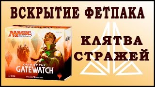 Вскрытие фетпака Oath of the Gatewatch (Клятва Стражей)