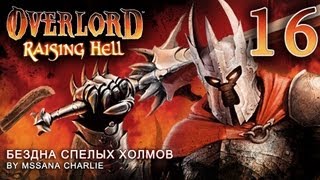 Overlord: Raising Hell: Бездна Спелых холмов