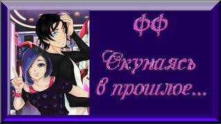 ФФ "Окунаясь в прошлое" ✔ {часть 11}