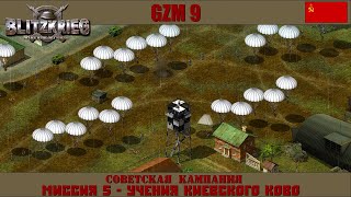 Прохождение Блицкриг | GZM 9.18 | [Советская кампания] ( Учения Киевского КОВО ) #5