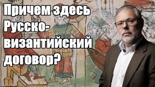 Михаил Хазин. Причем здесь Русско-византийский договор?
