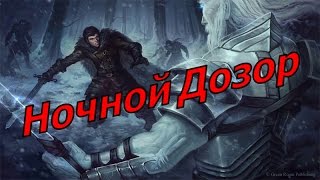 Ночной Дозор и Король Ночи (Игра Престолов)