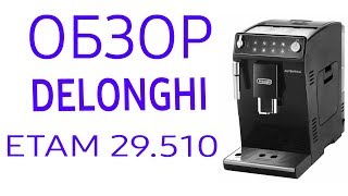 Кофемашина Delonghi ETAM 29.510 (ETAM 29.510B, ETAM 29.510SB)