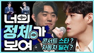 조회수 1300만 콘서트 스타? 자동차 딜러? 너목보7 허주│#너의_정체가_보여