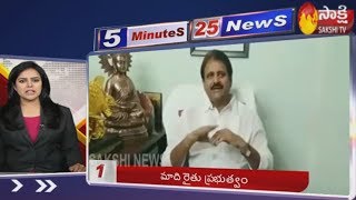 Sakshi Fast News | 5 Minutes 25 Top Headlines @ 11AM |  12th February 2020