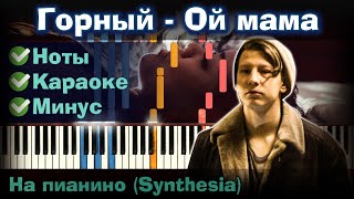 Горный - Ой мама | На пианино | Lyrics | Текст | Как играть?| Минус + Караоке + Ноты