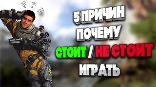 5 ПРИЧИН ПОЧЕМУ СТОИТ / НЕ СТОИТ ИГРАТЬ В APEX LEGENDS