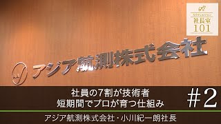 【アジア航測株式会社(2)】社員の7割が技術者 短期間でプロが育つ仕組み