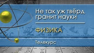 Физика для чайников. Лекция 26. Закон Бойля - Мариотта