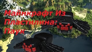 Майнкрафт Из Пластилина:Паук