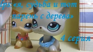 lps: "Я, судьба и тот парень с дерева" 4 серия