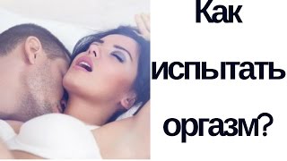 НЛП и секс: как получить оргазм?