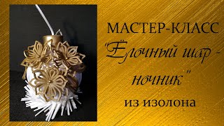 Ночник "ЁЛОЧНЫЙ ШАР" из изолона (Мастер класс 2018)