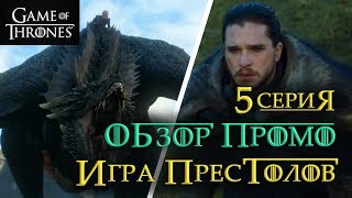 Игра престолов 5 серия 7 сезон: Обзор промо! ВОСТОЧНЫЙ ДОЗОР