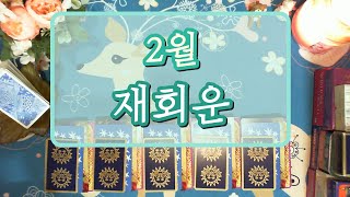 [타로카드] 2월 재회운