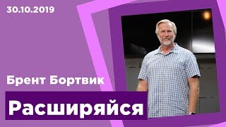 "Расширяйся" - Брент Бортвик - 30.10.2019