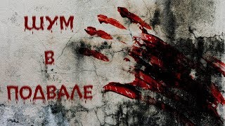 ШУМ В ПОДВАЛЕ (короткометражный фильм ужасов / 2019)