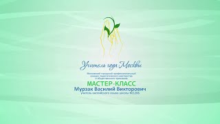 Мастер-класс В. В. Мурзака, учителя английского языка ГБОУ «Школа № 1206»