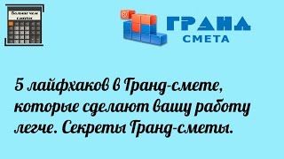 5 лайфхаков в гранд-смете которые сделают вашу работу легче. Секреты Гранд-сметы.