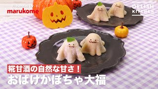 ハロウィンかぼちゃ大福／マルコメ