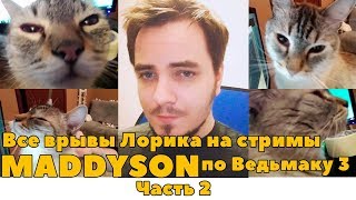 Все врывы Лорика на стримы Мэддисона по Ведьмаку 3, часть 2