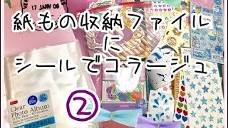 紙もの収納ファイルデコ２