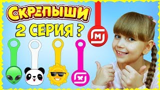 СКРЕПЫШИ! Когда выйдет 2 СЕРИЯ? Мечтаю о НОВЫХ скрепышах!