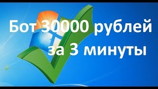 30 000 Рублей За 3 МИНУТЫ Работы БОТА Секретный Заработок Файлообменник  Накрутка Скачек