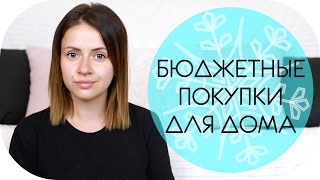 ФИКС ПРАЙС? НЕТ,  АШАН! | САМЫЕ ДЕШЕВЫЕ ПОКУПКИ с  NIKKOKO8