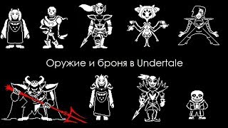 Оружие и броня в Undertale