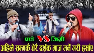 अरे बाफ़्रे कति हाँस्नु JIGREE AND PADE | मान्छे मर्ने गरी हसाए | Sakkigoni | Best Comedy | bhadrago