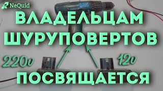 Питание шуруповерта от сети 220В/Screwdriver power supply from 220V network