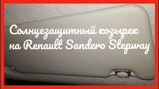 Солнцезащитный козырек на автомобиле Renault Sandero Stepway 2012