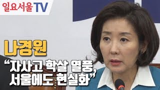 나경원 "자사고 학살 광풍, 서울에도 현실화"