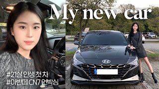 21살 대학생의 첫 차 출고 ️ 나를 위한 생일선물 아반떼cn7 신차 언박싱+후기 | 내돈내산 | 올해 버킷리스트 성공