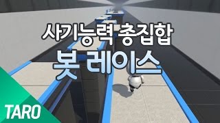 타로* 앤트맨 + 루피 + 사이타마 = 봇?! 타로의 사기능력 총집합 봇 레이스 [ 타로 ]