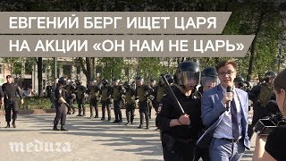 Евгений Берг ищет царя на акции «Он нам не царь»