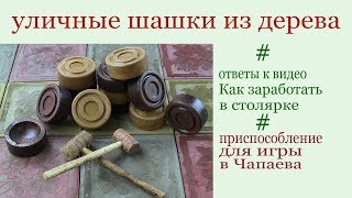 Уличные шашки из дерева. Giant wooden checkers.